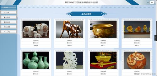 基于Web的工藝品展示系統(tǒng)的設(shè)計(jì)與實(shí)現(xiàn)